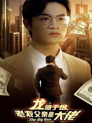 龙隐于田：老农父亲是大佬