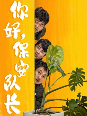 你好，保安队长