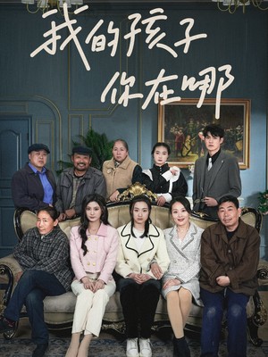 我的孩子，你在哪
