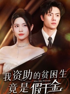 我资助的贫困生竟是假千金