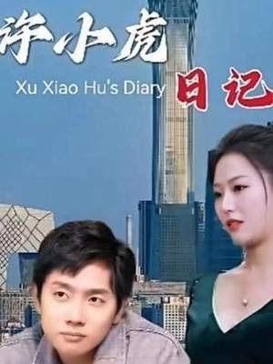 许小虎日记