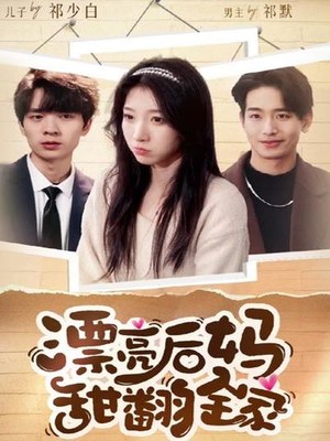 漂亮后妈甜翻全家