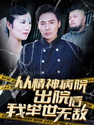 从精神病院出院后我举世无双