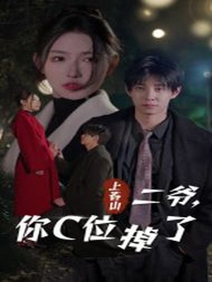 上春山二爷，你C位掉了