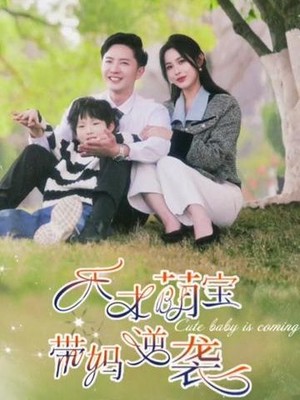 天才萌宝带妈逆袭