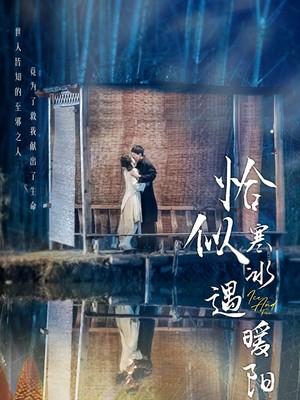 恰似寒冰遇暖阳