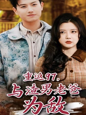 重返97，与渣男老爸为敌