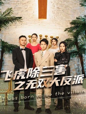 飞虎除三害之无双大反派