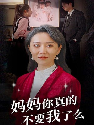 妈妈你真的不要我了么