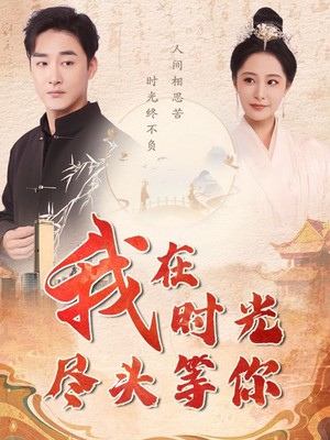 我在时光尽头等你