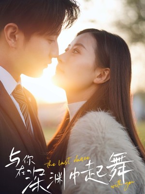 与你在深渊中起舞