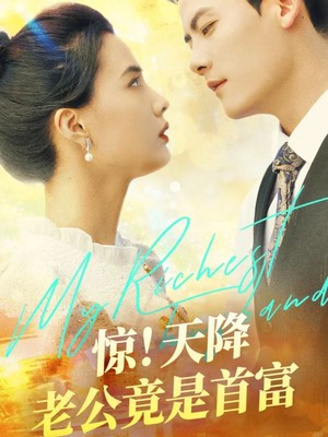 惊！天降老公竟是首富