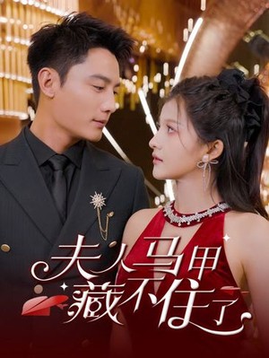 夫人马甲藏不住了