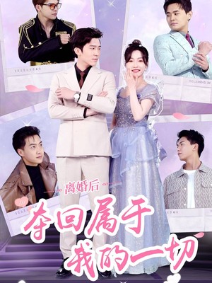 离婚后夺回属于我的一切