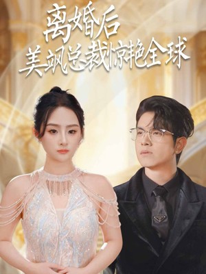 离婚后美飒总裁惊艳全球$打工女王