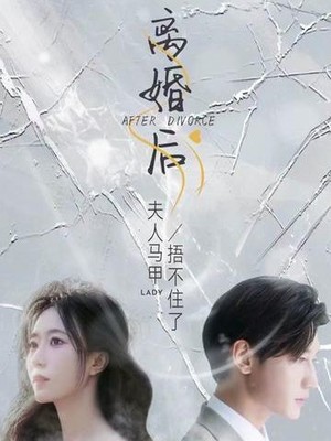 离婚后，夫人马甲捂不住了