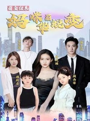 萌宝归来：妈咪华丽蜕变