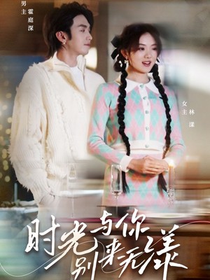 时光与你别来无漾