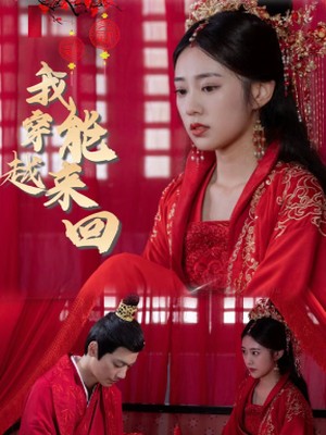 新：我能来回穿越