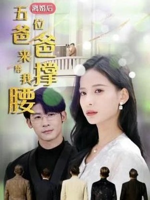 离婚后，五位爸爸来给我撑腰