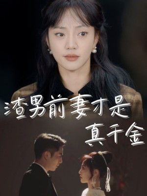 渣男前妻才是真千金