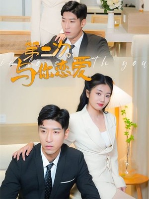 第二次与你恋爱