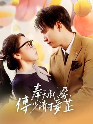 奉天承孕：傅少请接芷