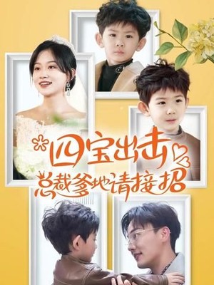 四宝出击总裁爹地请接招