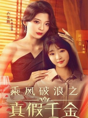 乘风破浪之真假千金