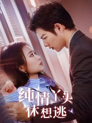 纯情丫头别想逃