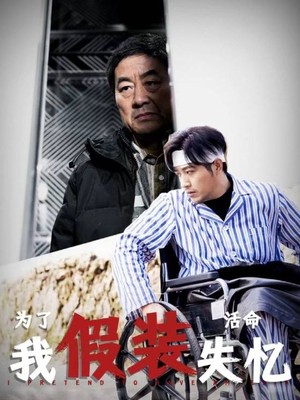 为了活命我假装失忆