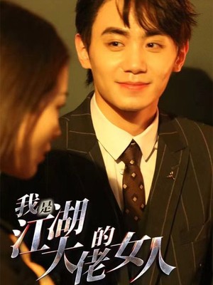 我是江湖大佬的女人