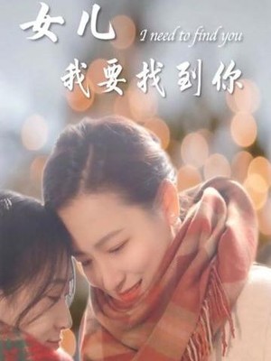 新：女儿我要找到你