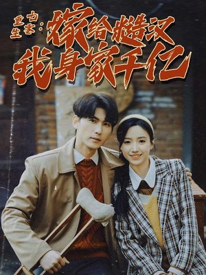 重生七零：嫁给糙汉我身家千亿