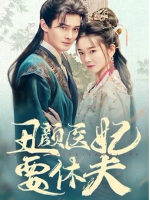 丑颜医妃要休夫