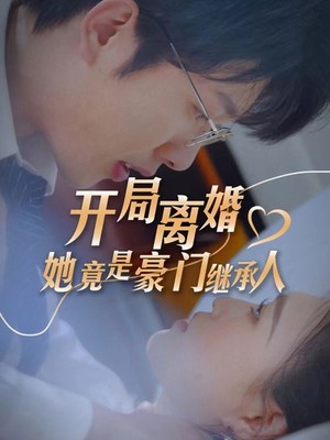 开局离婚，她竟是豪门继承人