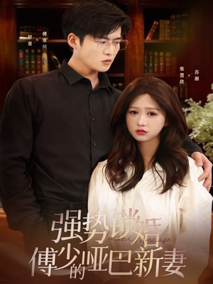 强势锁婚：傅少的哑巴新妻
