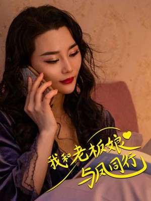 我和老板娘与凤同行