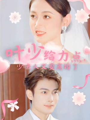 叶少给点力，少夫人又要离婚了