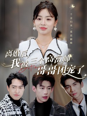 离婚后，我被三个高富帅哥哥团宠了
