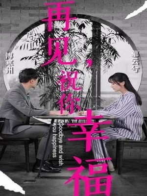 再见祝你幸福