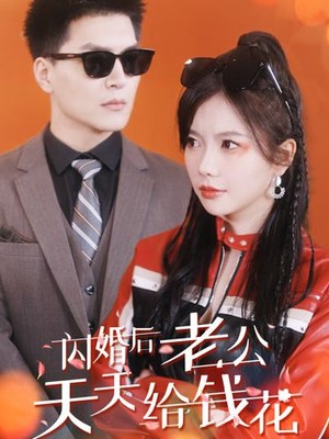 闪婚后老公天天给钱花