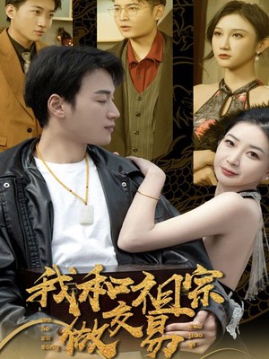 我和祖宗做交易