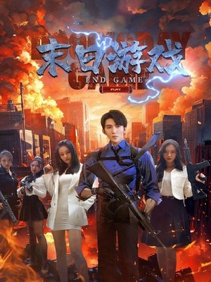 末日游戏