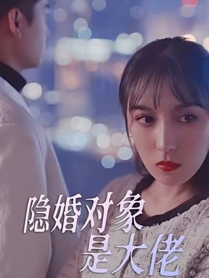 隐婚对象是大佬