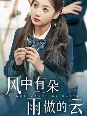 风中有朵雨做的云