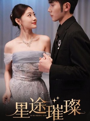 星途璀璨