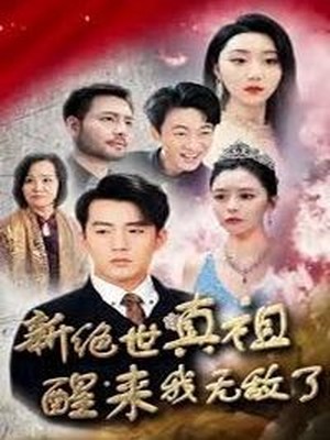 新绝世真祖醒来我无敌了