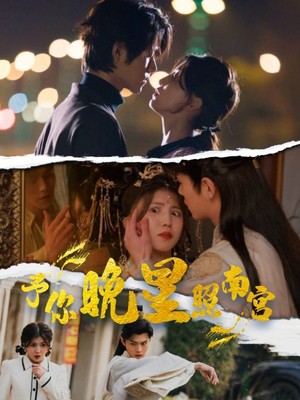 予你晚星照南宫