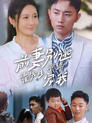 前妻别逃霍先生乖乖宠我